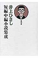 井上ひさし短編中編小説集成(12)