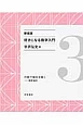 好きになる数学入門　代数で幾何を解く－解析幾何＜新装版＞(3)