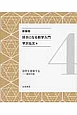 好きになる数学入門　図形を変換する－線形代数＜新装版＞(4)