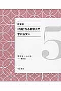 好きになる数学入門　関数をしらべる－微分法＜新装版＞