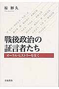 戦後政治の証言者たち