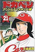 ドカベン　ドリームトーナメント編２１