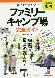 東海　親子で行きたい！ファミリーキャンプ場完全ガイド