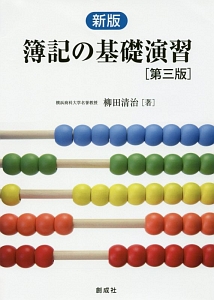 簿記の基礎演習＜新版・第三版＞