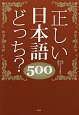 正しい日本語どっち？500