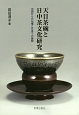 天目茶碗と日中茶文化研究