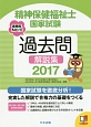 精神保健福祉士　国家試験　過去問解説集　2017