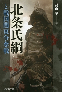 関東上杉氏の研究 (湯山学 中世史論集) 湯山 学 関東上杉氏の研究