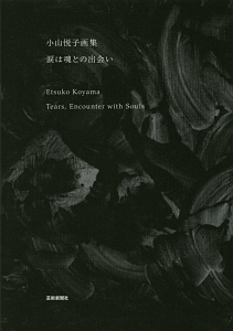 涙は魂との出会い　小山悦子画集