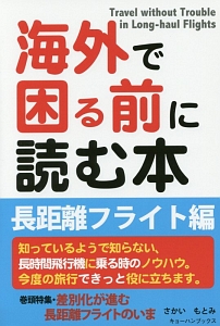 海外で困る前に読む本　長距離フライト編