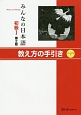 みんなの日本語　初級1＜第2版＞　本冊