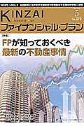 KINZAI ファイナンシャル・プラン 2016.5