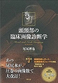 頭頸部の臨床画像診断学<改訂第3版>/尾尻博也 - 販売書籍｜TSUTAYA