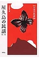 屋久島の民話(2)