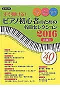 すぐ弾ける!ピアノ初心者のための名曲セレクション 2016春夏