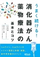 うまく続ける！消化器がん薬物療法の基本とコツ