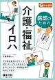 医師のための介護・福祉のイロハ