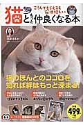 猫ともっと仲良くなる本　知って得する！知恵袋ＢＯＯＫＳ