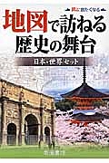 地図で訪ねる歴史の舞台　日本・世界セット：２点セット