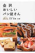 金沢おいしいパン屋さん