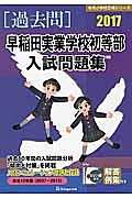 早稲田実業学校初等部　入試問題集　［過去問］　有名小学校合格シリーズ　２０１７