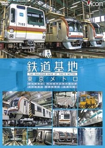 鉄道基地東京メトロ　和光検車区・和光検車区新木場分室　王子検車区・綾瀬検車区