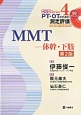 MMT－体幹・下肢＜第2版＞　DVD　Series　PT・OTのための測定評価4
