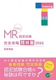 MR認定試験　完全攻略問題集＜決定版＞　医薬概論　2016