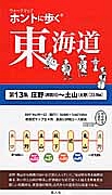 ホントに歩く東海道　庄野（井田川）～土山（大野）