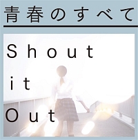 青春のすべて