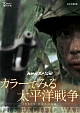 NHKスペシャル　カラーでみる太平洋戦争　〜3年8か月・日本人の記録〜