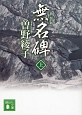 無名碑＜新装版＞（上）