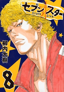 セブン☆スター