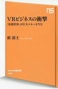 ＶＲビジネスの衝撃　「仮想世界」が巨大マネーを生む