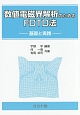 数値電磁界解析のためのFDTD法－基礎と実践－