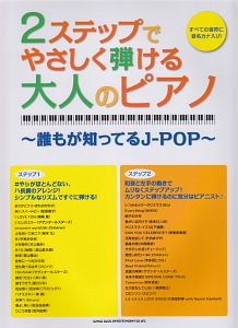 2ステップでやさしく弾ける大人のピアノ~誰もが知ってるJ-POP~