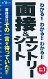 わかる！！わかる！！わかる！！面接＆エントリーシート　2018