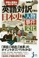 英語対訳で読む日本史　人物　事件　文化