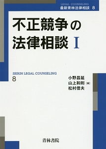 不正競争の法律相談　最新・青林法律相談８