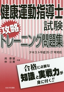 めざせ! 健康運動指導士 演習問題集/呉泰雄 - 販売書籍｜TSUTAYA