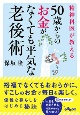 精神科医が教える50歳からのお金がなくても平気な老後術