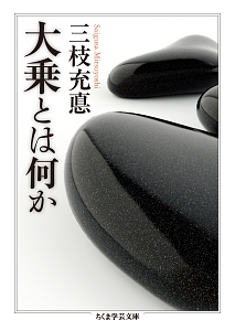 ブッダとサンガ 〈初期仏教〉の原像/三枝充悳 - 販売書籍｜TSUTAYA