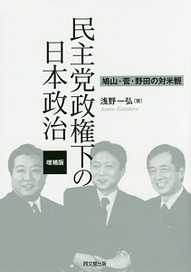 民主党政権下の日本政治＜増補版＞