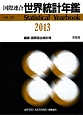 国際連合　世界統計年鑑＜日本語版＞　2013(58)