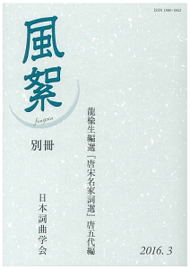 風絮　別冊　龍楡生編選『唐宋名家詞選』唐五代編