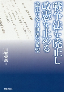 「戦争法」を廃止し改憲を止める