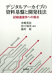 デジタルアーカイブの資料基盤と開発技法