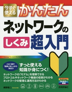 今すぐ使える かんたん ネットワークのしくみ超入門