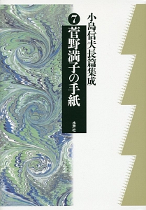小島信夫長篇集成 菅野満子の手紙（7）