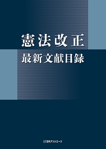 憲法改正　最新文献目録